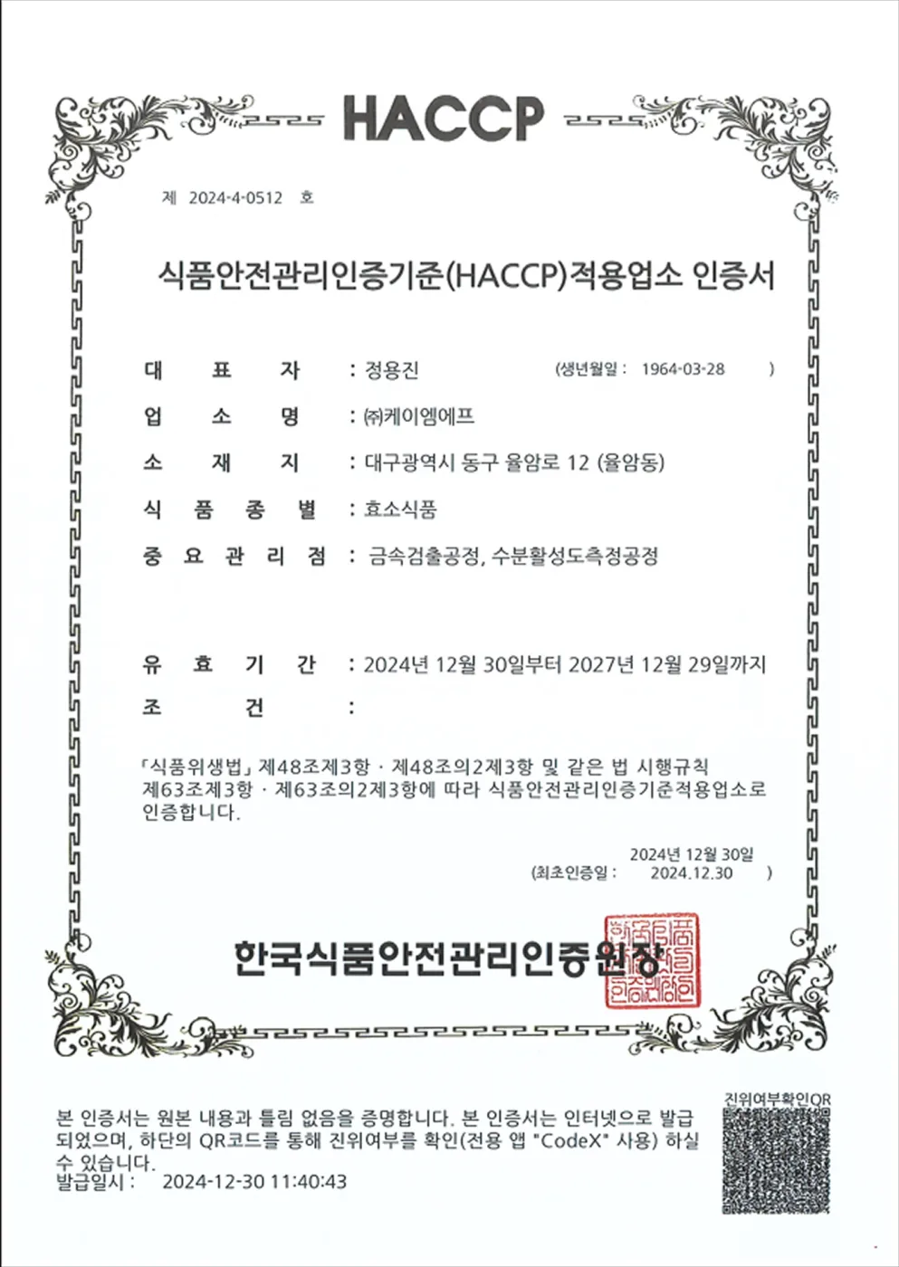 HACCP 인증서(효소식품)