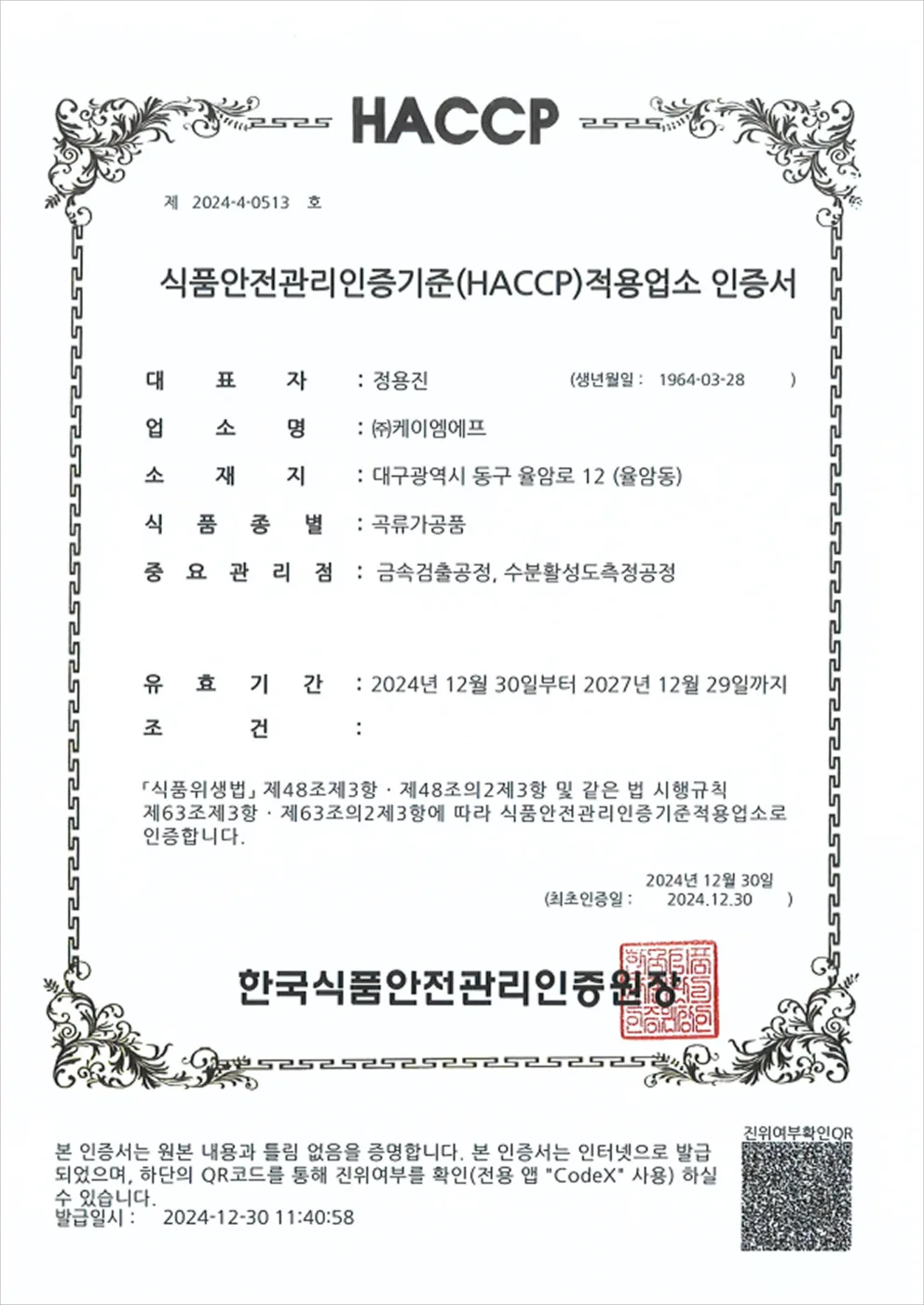 HACCP 인증서(곡류가공품)