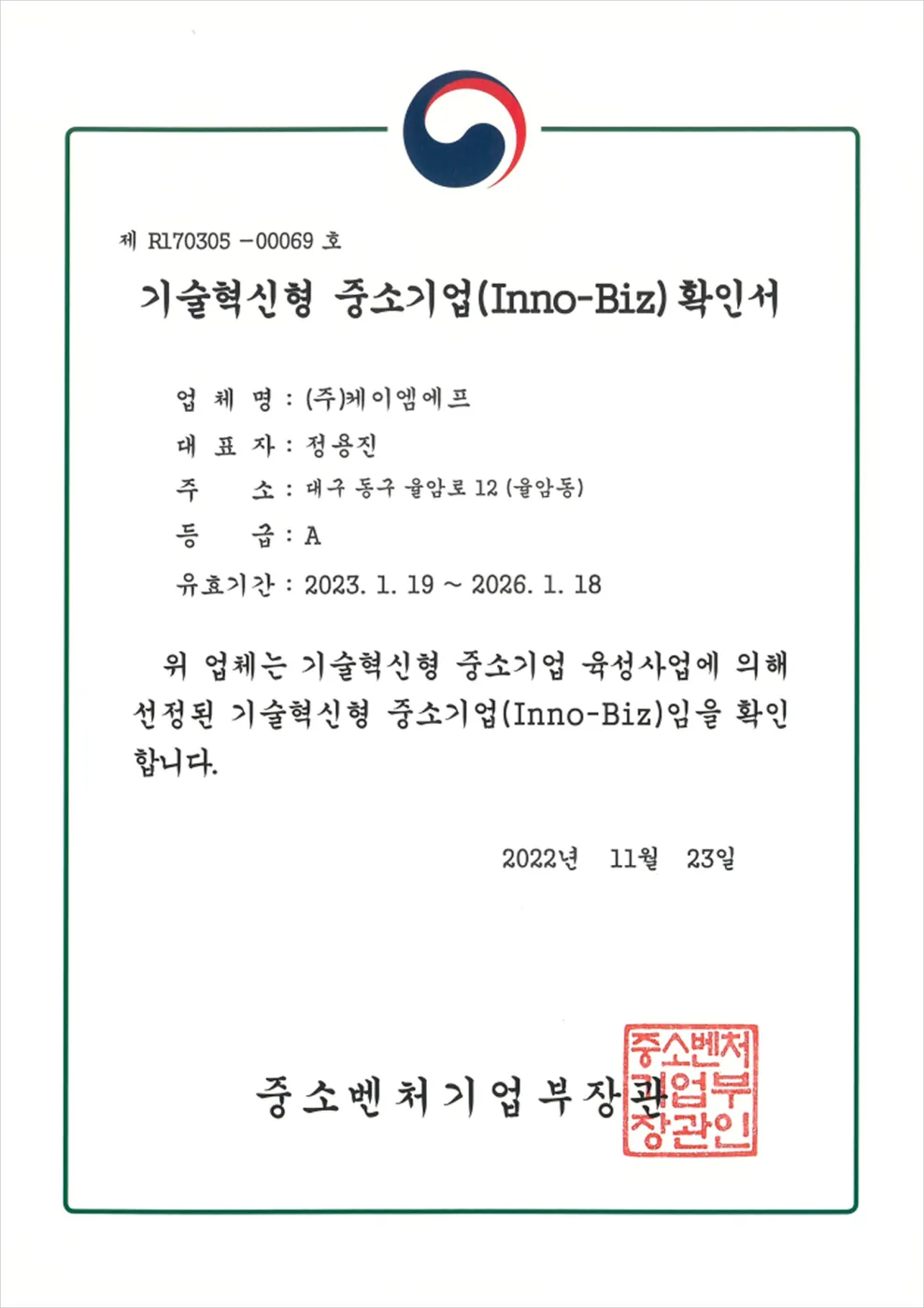기술혁신형 중소기업(Inno-Biz) 확인서
