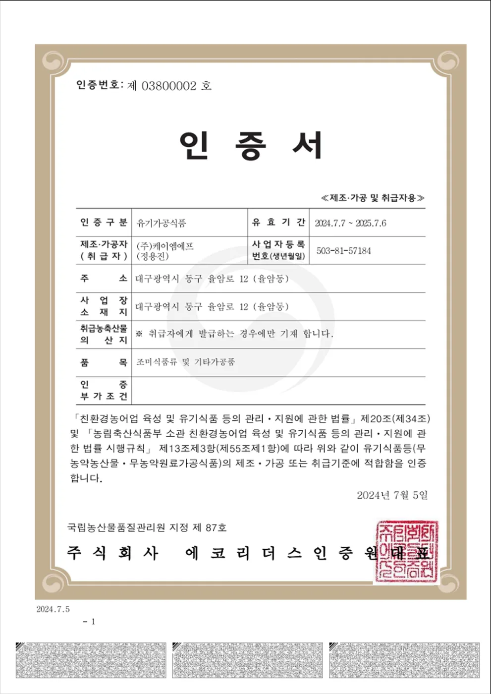 유기가공식품인증서